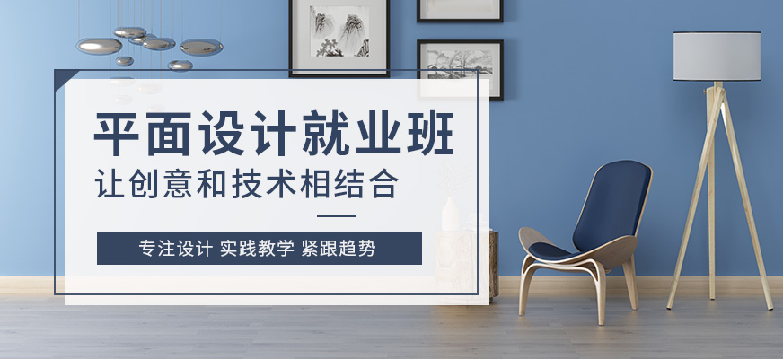 成都平面设计师培训班-广告设计培训-成都天琥设计